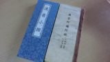 漢音小経（漢音読みの阿弥陀経）の経本