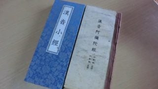 漢音小経（漢音読みの阿弥陀経）の経本