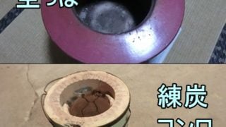 練炭火鉢と練炭コンロ