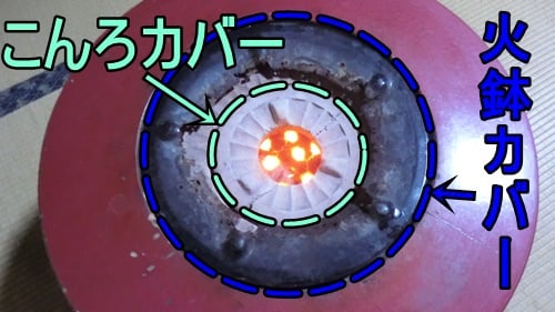 練炭火鉢と練炭コンロの上部カバー