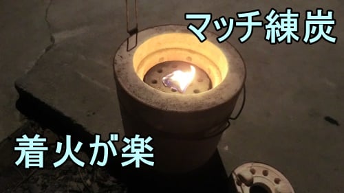 マッチ練炭の着火は簡単