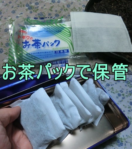 茶香炉でできたほうじ茶はお茶パックで保管する