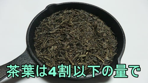 スキレットに入れる茶葉は4割以下にする