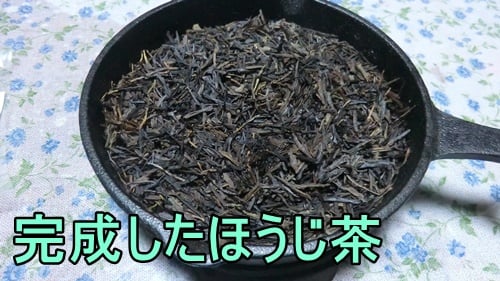 スキレット茶香炉でできたほうじ茶