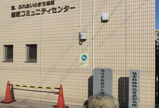 鶏鳴学館と丸亀市社会福祉協議会