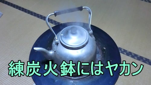 練炭火鉢にヤカンをかける