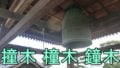 お寺の鐘突き棒。撞木・橦木・鐘木について