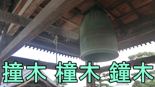お寺の鐘突き棒。撞木・橦木・鐘木について
