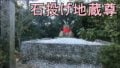 中津万象園の石投げ地蔵尊