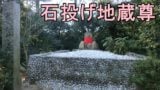 中津万象園の石投げ地蔵尊