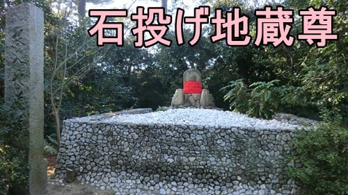 中津万象園の石投げ地蔵尊