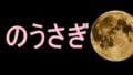 月にうさぎがなぜいるのか。仏教の伝説