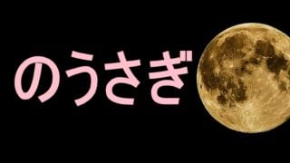 月にうさぎがなぜいるのか。仏教の伝説