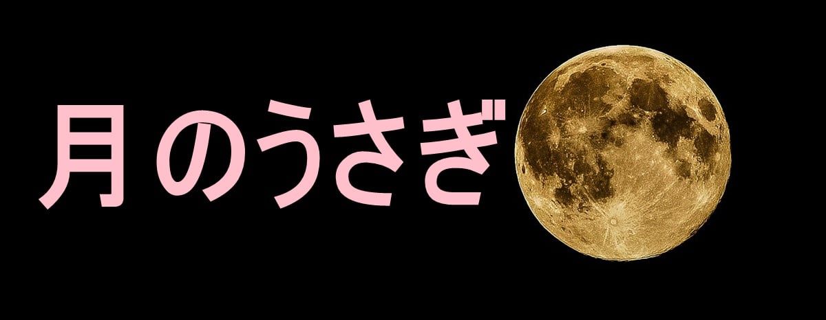 月にうさぎがなぜいるのか。仏教の伝説