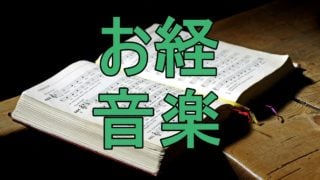 お経はなぜ音楽に乗せて歌わないのか