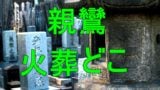 親鸞聖人の火葬場所の鳥辺野はどこにある