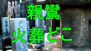 親鸞聖人の火葬場所の鳥辺野はどこにある