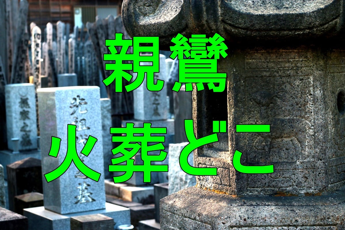 親鸞聖人の火葬場所の鳥辺野はどこにある