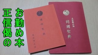 正信偈のお経本「同朋聖典」と「礼拝聖典」