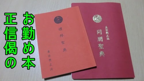 真宗興正派の正信偈のお経本「同朋聖典」と「礼拝聖典」