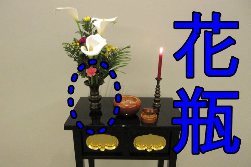 浄土真宗はコップに水を入れずに、生花をお飾りする花瓶の水をお供えする