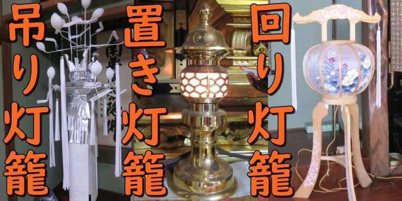 吊り灯籠と置き灯籠と回り灯籠の写真