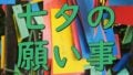 七夕の願い事と仏教