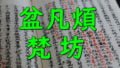 The meaning of BON Kanji