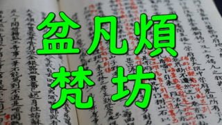The meaning of BON Kanji