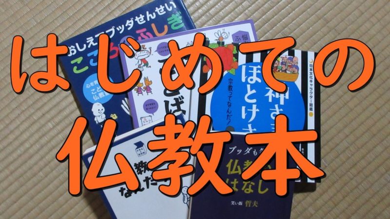仏教を学びたい知りたい人におすすめする初心者向けの仏教本