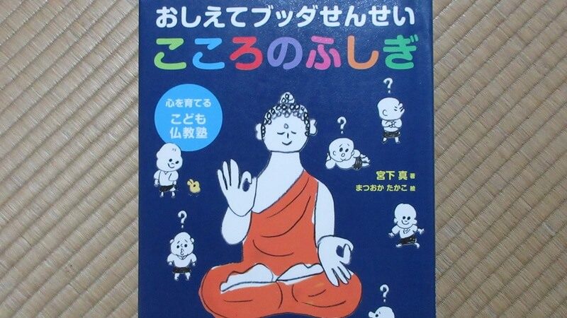 親子で読む仏教の本『おしえてブッダせんせい こころのふしぎ(永岡書店)』
