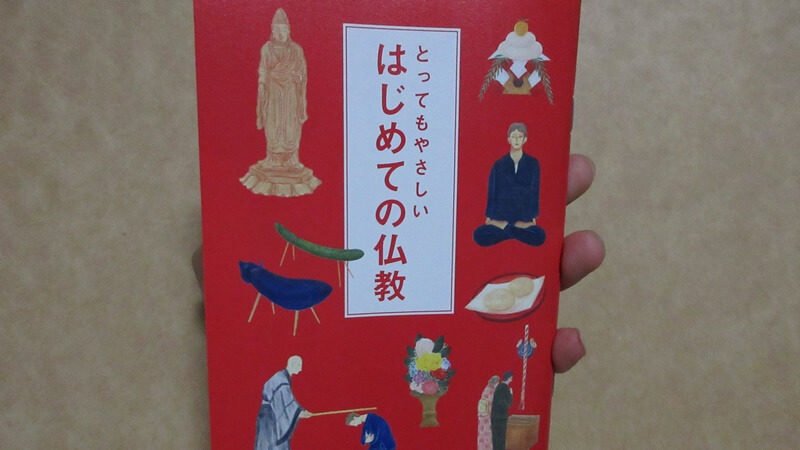 公益財団法人仏教伝道協会が発行『とってもやさしいはじめての仏教』