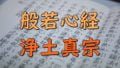 浄土真宗と般若心経
