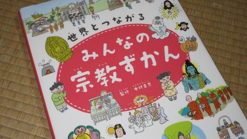 入門者向けの宗教本『みんなの宗教図鑑』