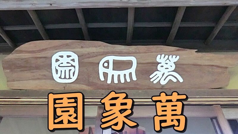野村素軒の「萬象園」の額
