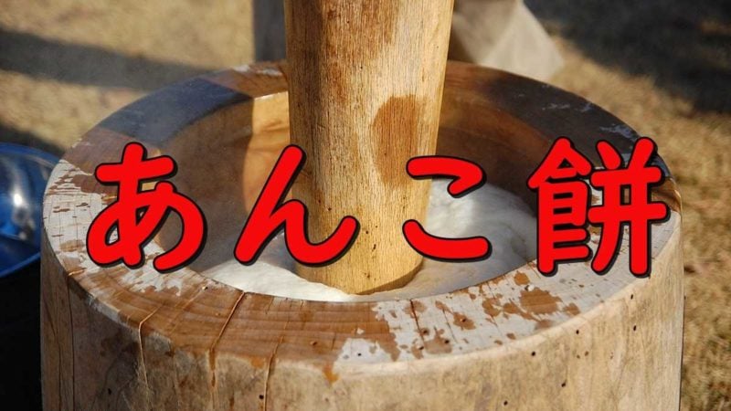 香川県は正月にあんこ入りの餅「あん餅」を雑煮にする