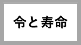 Rei inochi