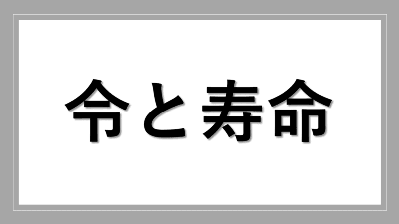 令（れい）の漢字から、寿命（いのち）について思うこと