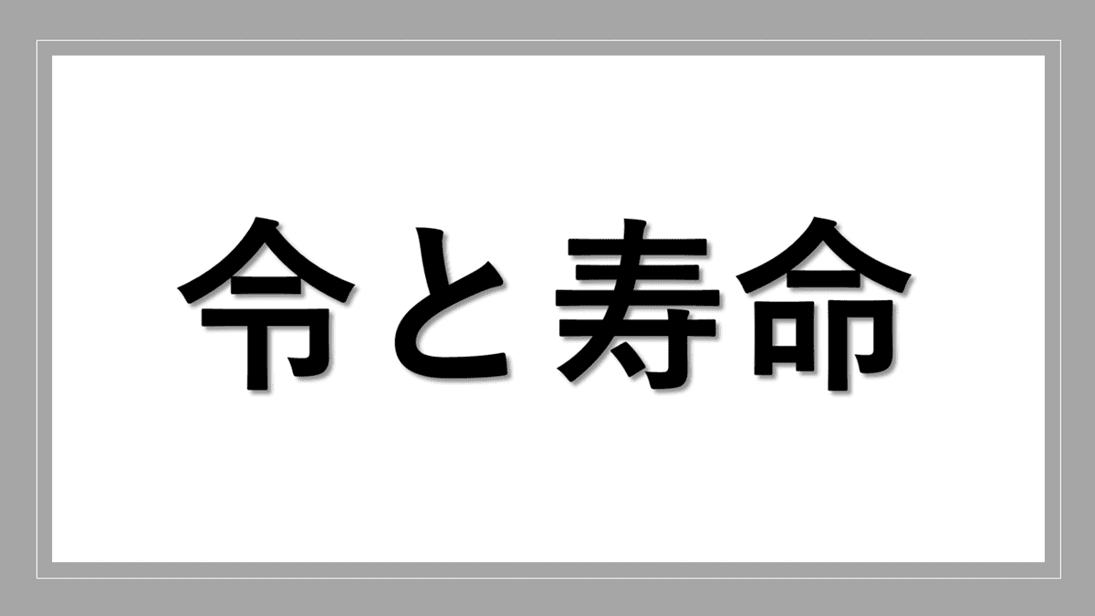 令の漢字と寿命