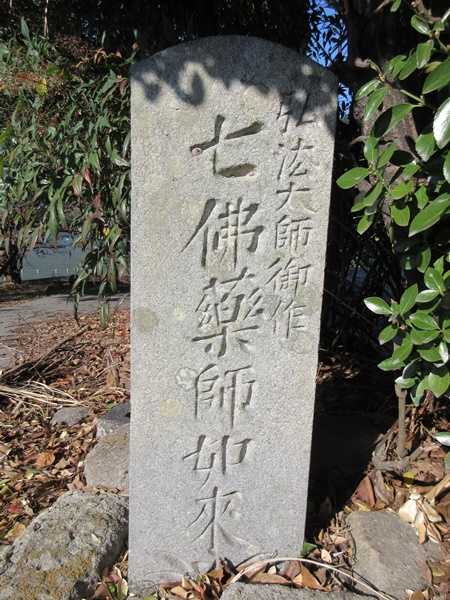 弘法大師空海作の七仏薬師如来