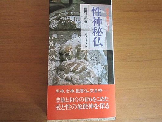1987年出版の『歴史・美術ガイド性神秘仏（岡田喜秋監修　みずうみ書房）』