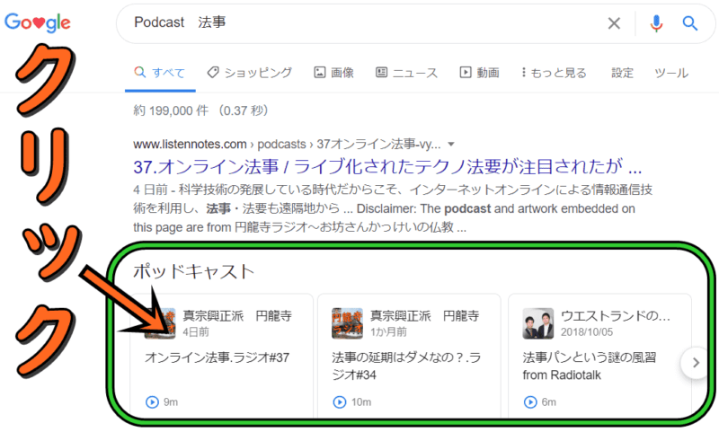 Googleのウェブ検索で「Podcast」のワードを含めて検索した検索結果画面