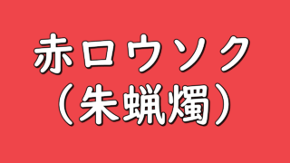 Aka rousoku syurousoku
