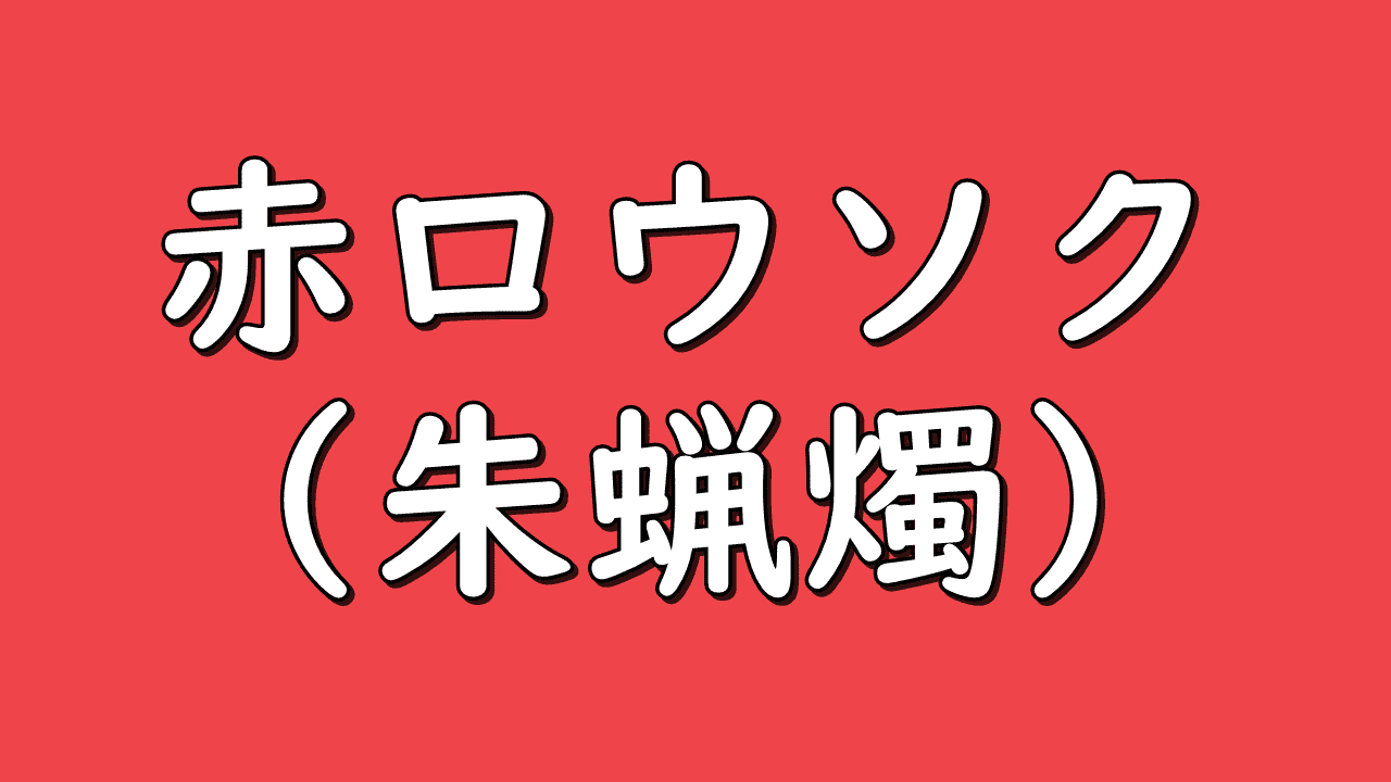 Aka rousoku syurousoku