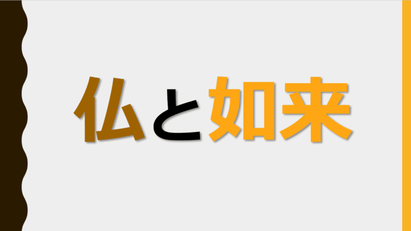仏と如来