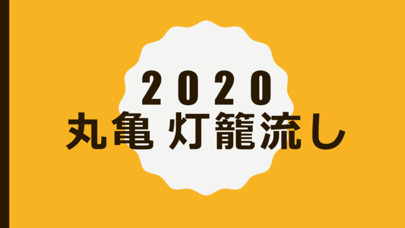 2020年丸亀の燈籠流しの案内