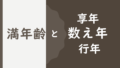 Nenrei kazoekata
