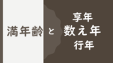 Nenrei kazoekata