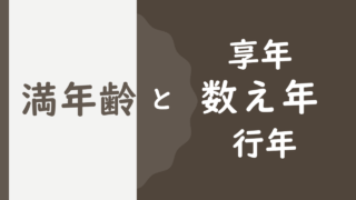 Nenrei kazoekata