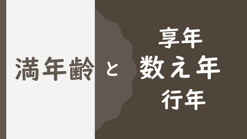 満年齢と数え年